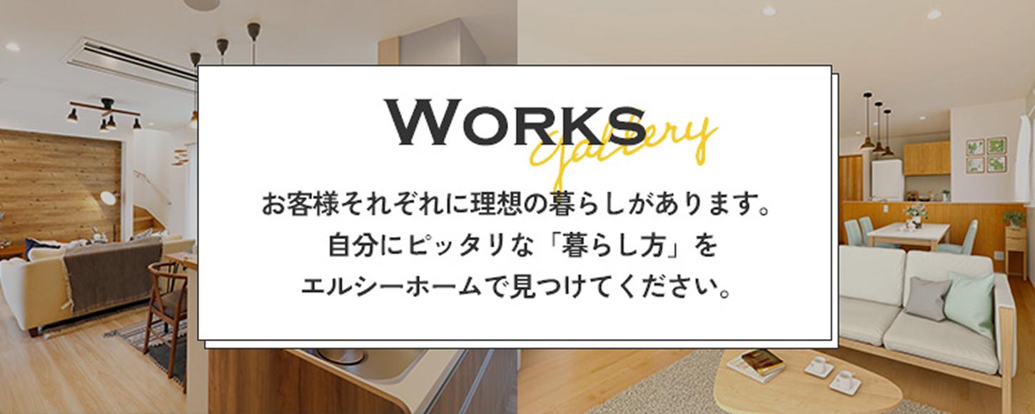 WORKS お客様それぞれに理想の暮らしがあります。自分にぴったりな「暮らし方」をエルシーホームで見つけてください。