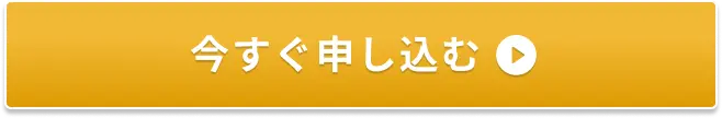 今すぐ申し込む