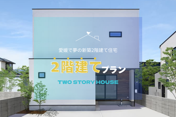 二階建てプラン