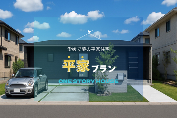 平屋プラン