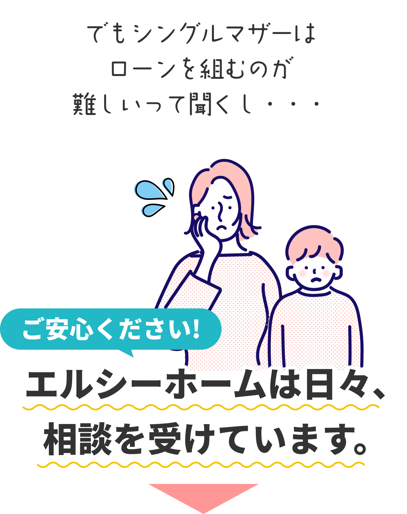 でもシングルマザーはローンを組むのが難しいって聞くし・・・ご安心ください!エルシーホームは日々、相談を受けています。