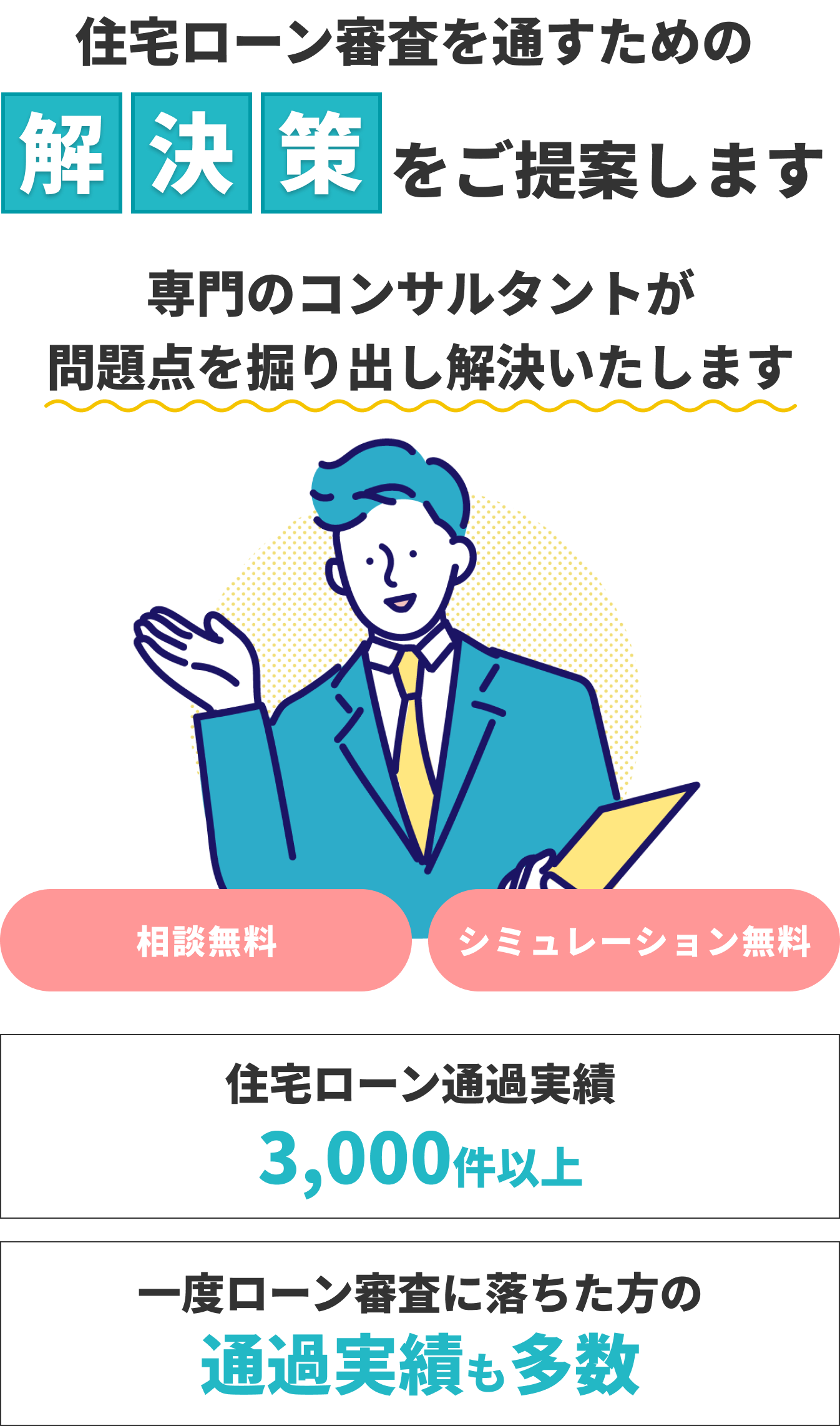 住宅ローン審査を通すための解決策をご提案します。専門のコンサルタントが問題点を掘り出し解決いたします