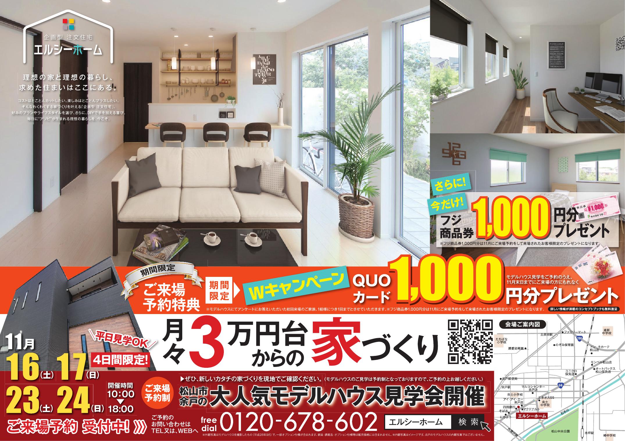 企画型注文住宅エルシーホーム 松山 月々3万円台からの家づくり