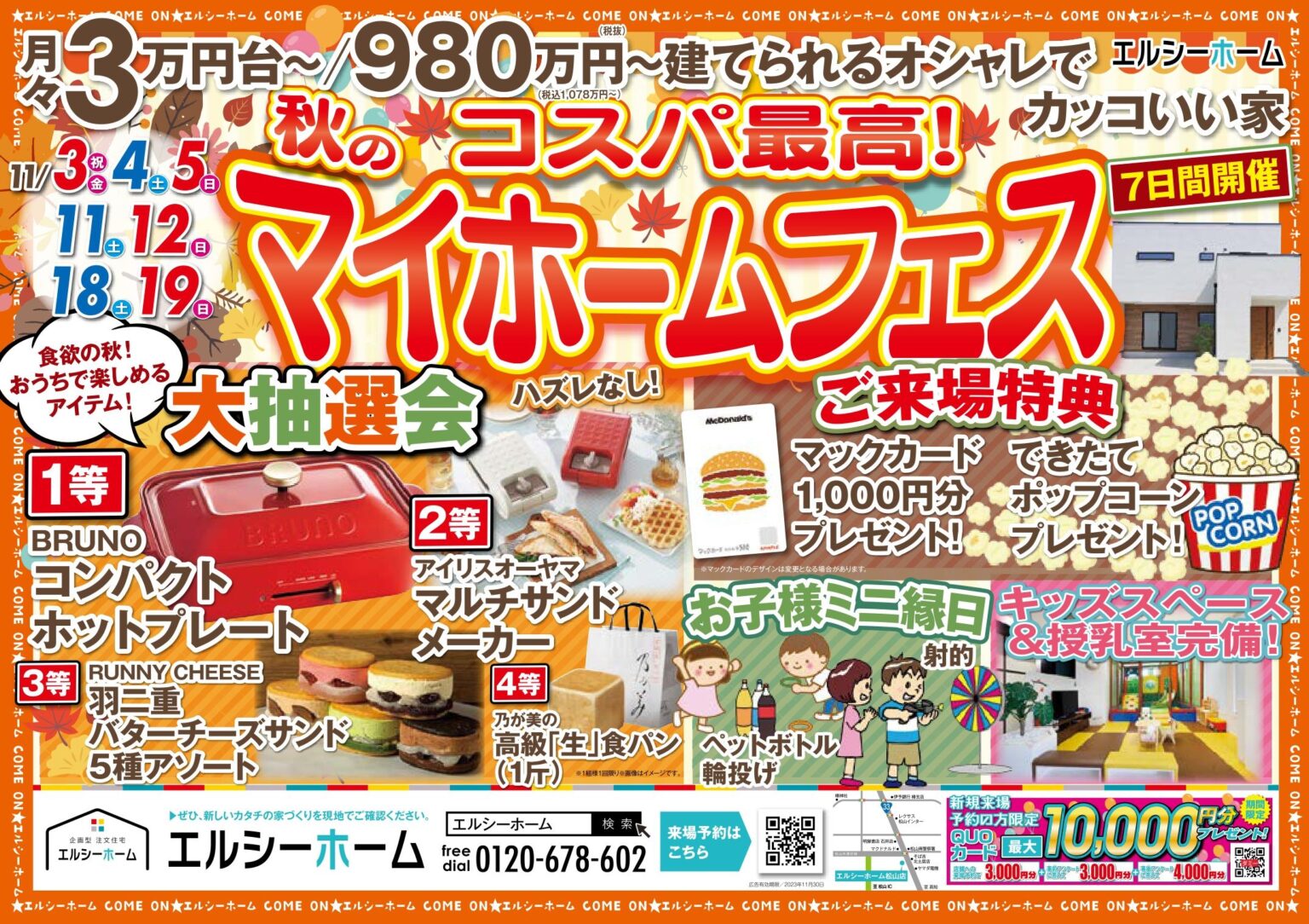 コスパ最高！マイホームフェス 企画型注文住宅エルシーホーム 松山 月々3万円台からの家づくり