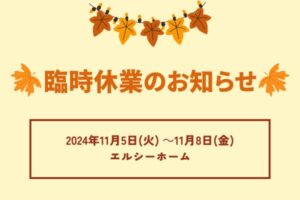 臨時休業のお知らせ