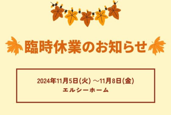 臨時休業のお知らせ