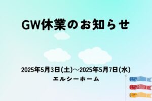 ゴールデンウィーク休業のお知らせ