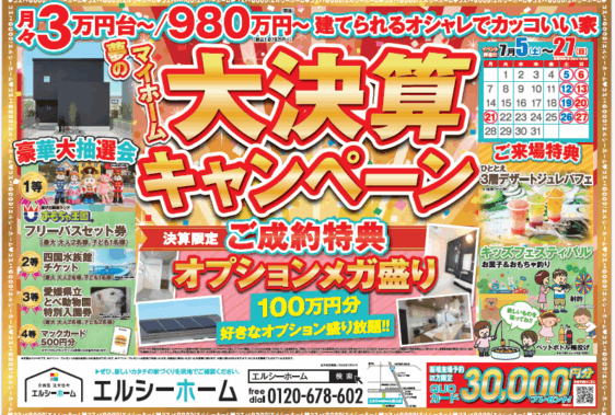 夢のマイホーム 大決算キャンペーン