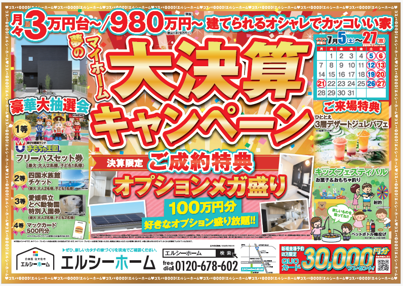 夢のマイホーム 大決算キャンペーン