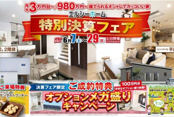 特別決算フェア