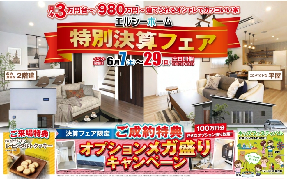 特別決算フェア