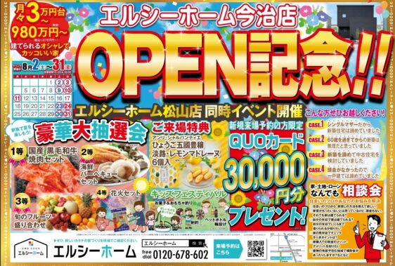 エルシーホーム今治店 OPEN記念！！