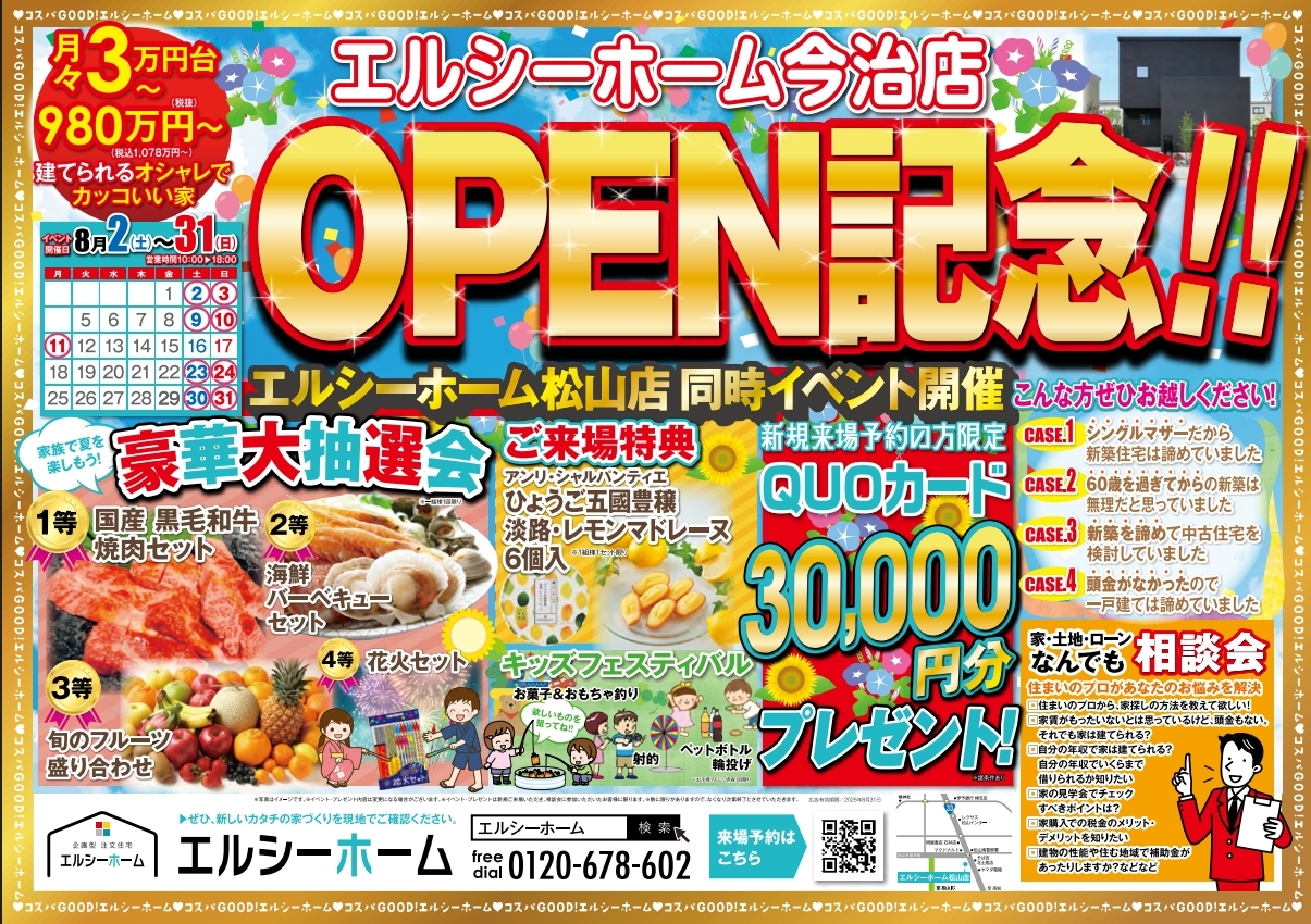 エルシーホーム今治店 OPEN記念!!