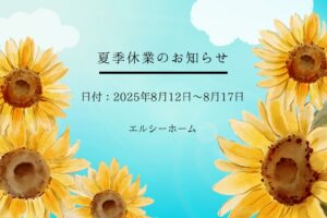 夏季休業のお知らせ