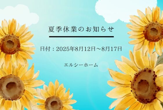 夏季休業のお知らせ