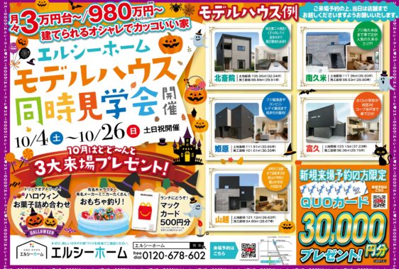 エルシーホーム モデルハウス同時見学会開催！