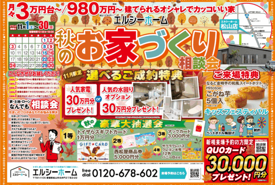 エルシーホーム松山店  秋のお家づくり相談会