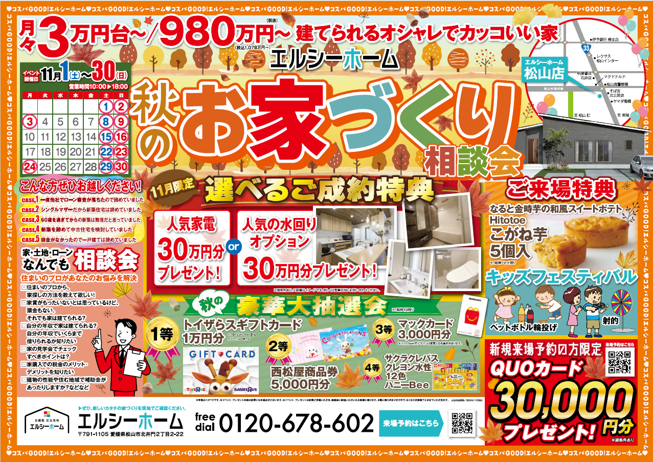 エルシーホーム松山店  秋のお家づくり相談会