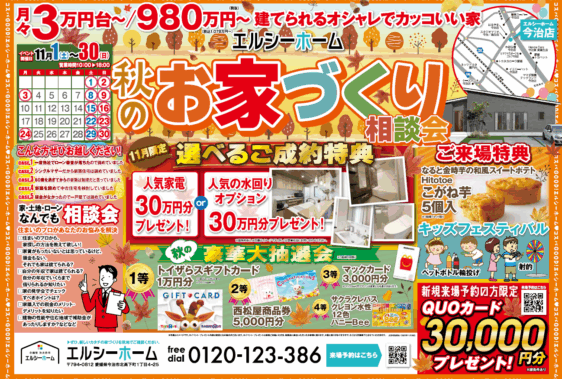 エルシーホーム今治店  秋のお家づくり相談会