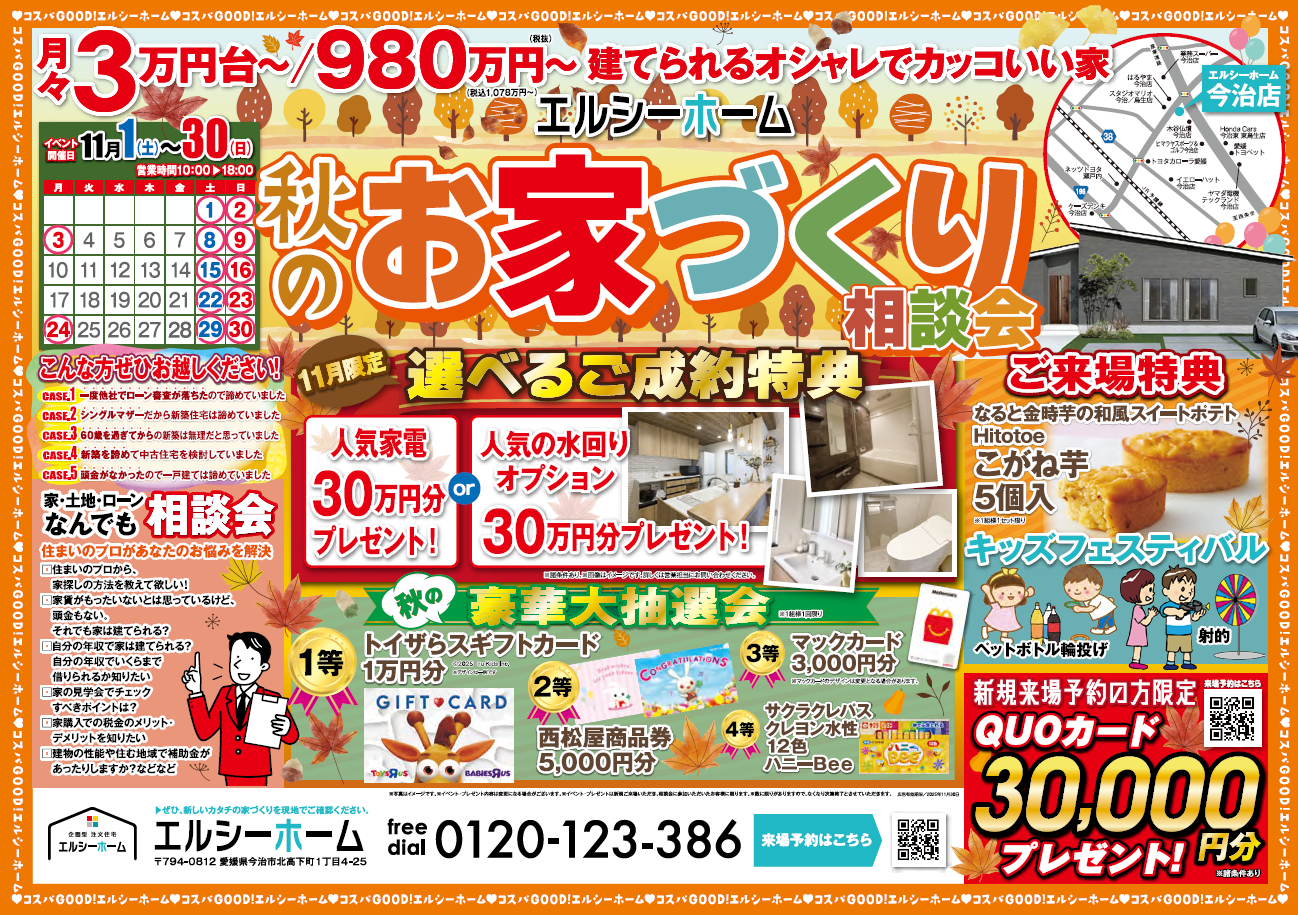 エルシーホーム今治店  秋のお家づくり相談会