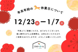 年末年始休業日のお知らせ