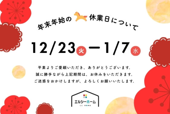 年末年始休業日のお知らせ