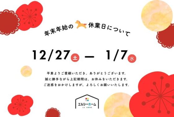 年末年始休業日のお知らせ