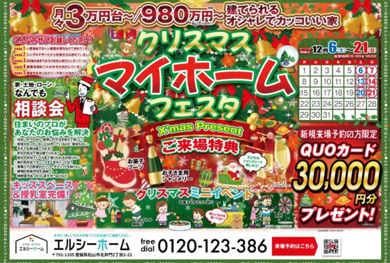 エルシーホーム松山店　クリスマスマイホームフェスタ