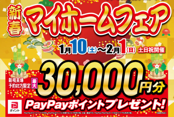 【エルシーホーム今治店】新春マイホームフェア