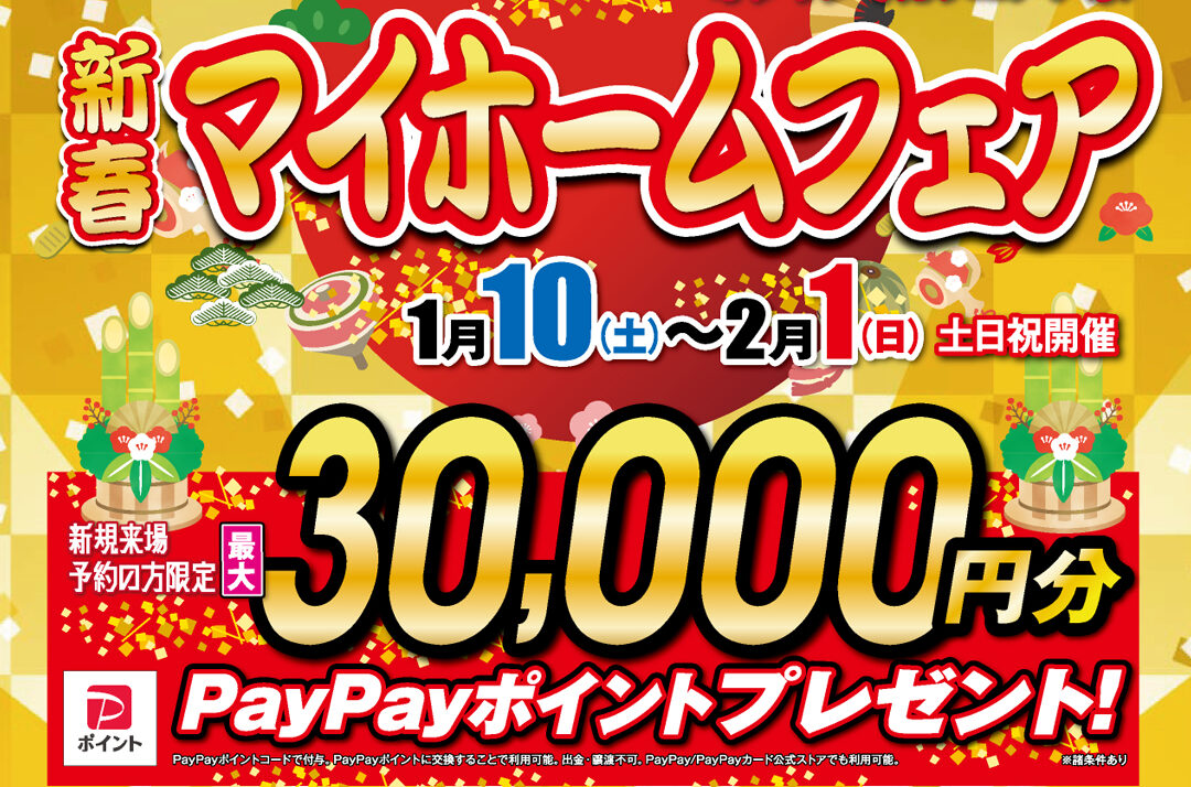 【エルシーホーム今治店】新春マイホームフェア