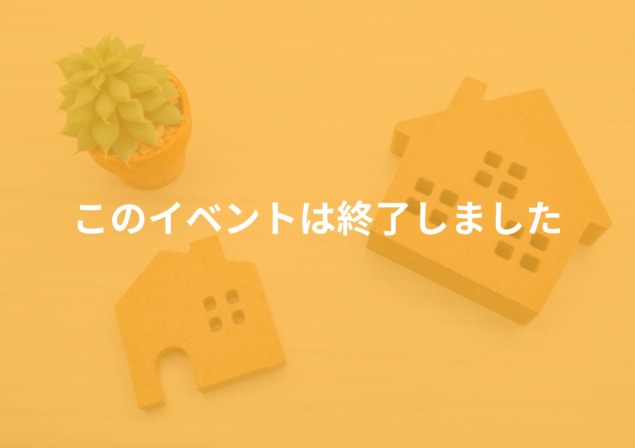 【松山店】おトクが詰まったマイホームフェア