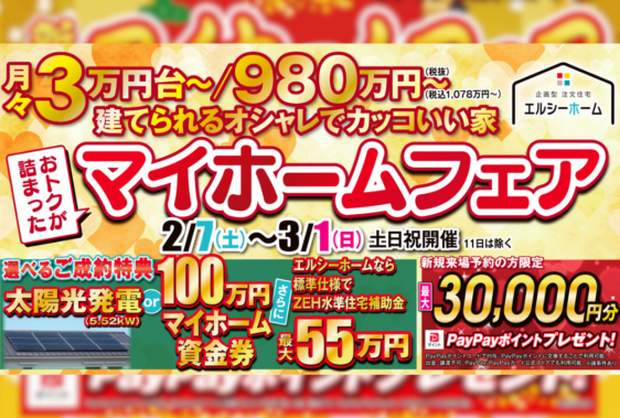 【今治店】おトクが詰まったマイホームフェア