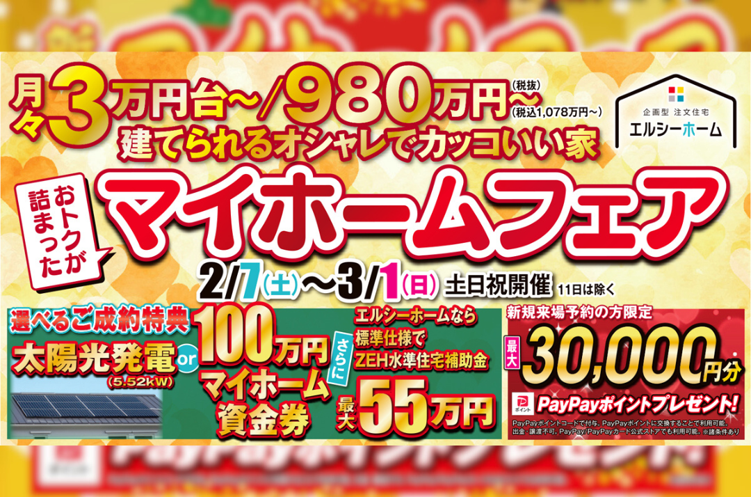 【今治店】おトクが詰まったマイホームフェア