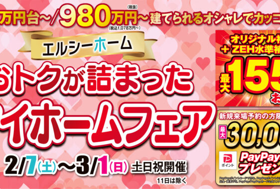 おトクが詰まったマイホームフェア