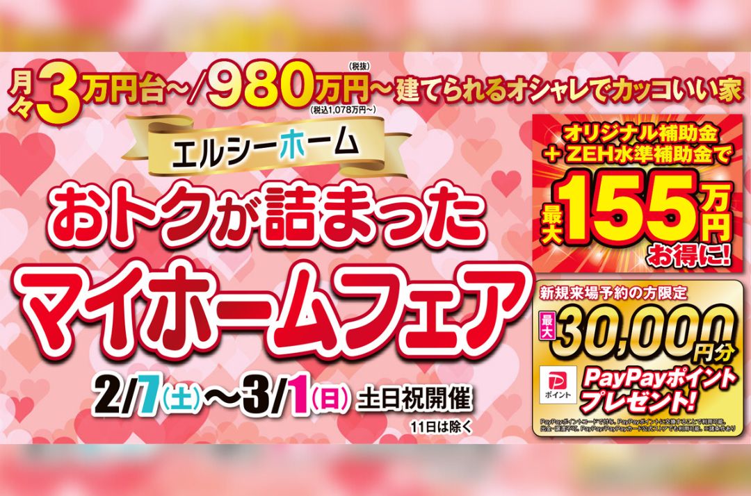 おトクが詰まったマイホームフェア