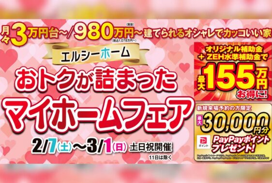 おトクが詰まったマイホームフェア