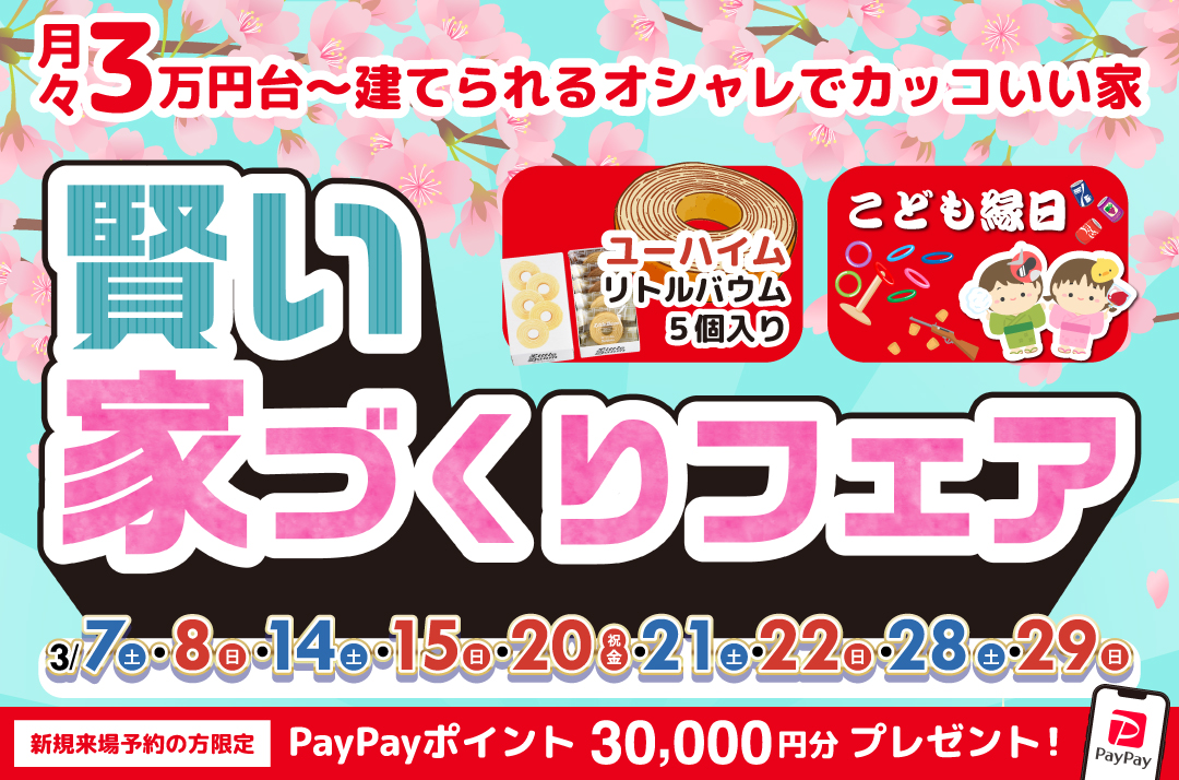 【松山店】賢い家づくりフェア