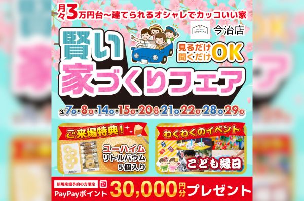 【今治店】賢い家づくりフェア