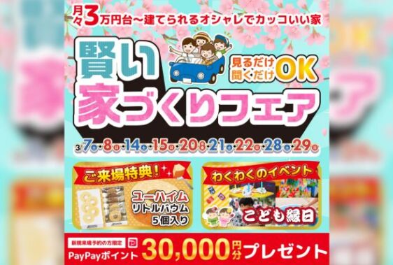 【松山店】賢い家づくりフェア